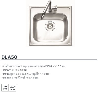DLA50 อ่างล้างจาน สเตนเลส สตีล