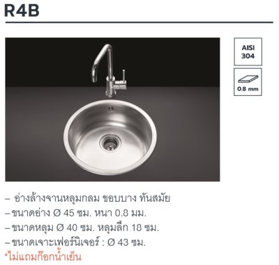 R4B อ่างล้างจานหลุมกลม