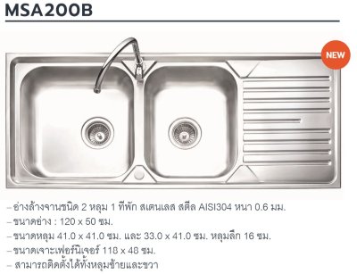 MSA200B อ่างล้างจาน 2 หลุม 1 ที่พัก