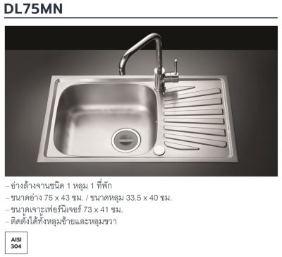 DL75MN อ่างล้างจาน 1 หลุม 1 ที่พัก
