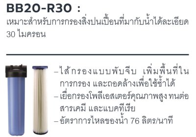 BB20-R30 เครื่องกรองน้ำใช้