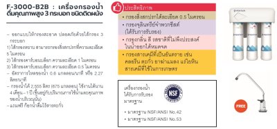 F-3000-B2B เครื่องกรองน้ำดื่ม มาตรฐาน NSF No.42, 53