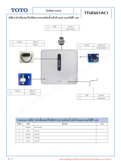 TTUE601AC1 ฟลัชวาล์วเซ็นเซอร์โถปัสสาวะชายชนิดน้ำเข้าด้านบน แบบไฟฟ้า 220 โวลต์