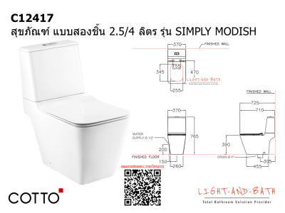 C12417 สุขภัณฑ์ แบบสองชิ้น 2.5/4 ลิตร รุ่น SIMPLY MODISH