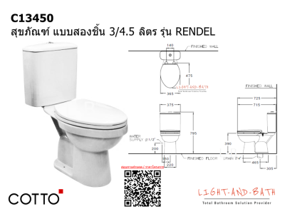 C13450 สุขภัณฑ์ แบบสองชิ้น 3/4.5 ลิตร รุ่น RENDEL