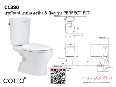 C1380 สุขภัณฑ์ แบบสองชิ้น 6 ลิตร รุ่น PERFECT FIT+C91005