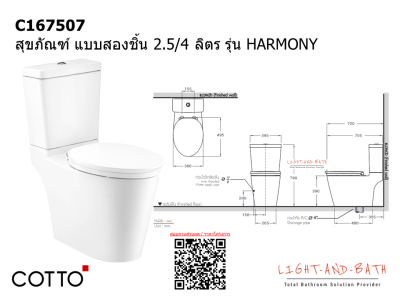 C167507 สุขภัณฑ์ แบบสองชิ้น 2.5/4 ลิตร รุ่น HARMONY