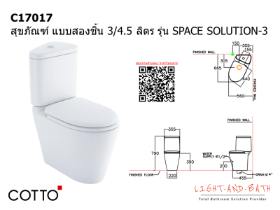 C17017 สุขภัณฑ์ แบบสองชิ้น 3/4.5 ลิตร รุ่น SPACE SOLUTION-3
