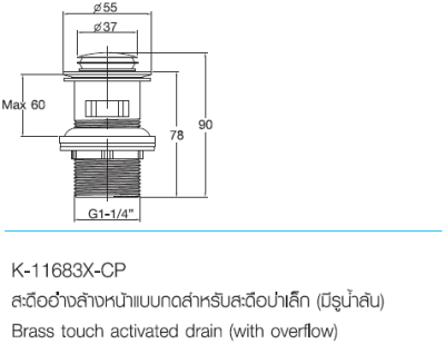 K-11683X-CP สะดืออ่างล้างหน้าแบบกดสำหรับสะดือบ่าเล็ก (มีรูน้ำล้น)