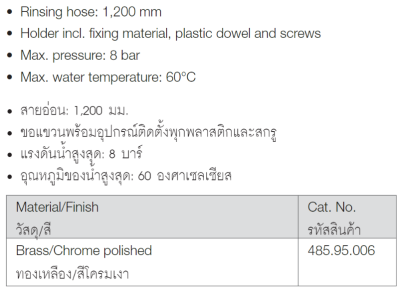 485.95.006 สายฉีดชำระ ทองเหลืองชุบโครเมี่ยม
