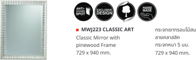 MWJ223 กระจกกรอบไม้สนทำลอน ปิดเงิน 740 x 940 มม. รุ่น CLASSIC ART