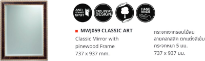 MWJ059 กระจกกรอบไม้สนลาย ตกแต่งสีเข้ม 737 x 937 มม. รุ่น CLASSIC ART