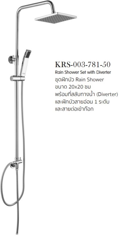 KRS-003-781-50 ชุดฝักบัว Rain Shower ฝักบัวสายอ่อนปรับน้ำ 1 ระดับและหัวฝักบัวก้านแข็ง ขนาด  20x20 ซม.