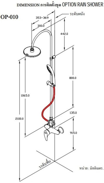 OP-010 ชุดฝักบัวอาบน้ำแบบเรนชาวเวอร์ พร้อมก๊อกผสมยืนอาบ