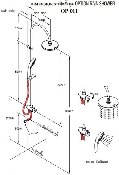 OP-012 ชุดฝักบัวอาบน้ำแบบเรนชาวเวอร์ ไม่รวมก๊อกน้ำ