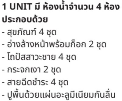 B5 ห้องน้ำสำเร็จรูป แบบ 4 ห้อง