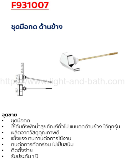 F931007 ชุดมือกดชักโครก (ด้านข้าง)