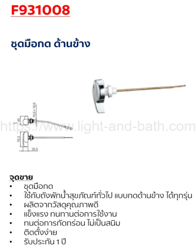 F931008 ชุดมือกดชักโครก (ด้านข้าง)