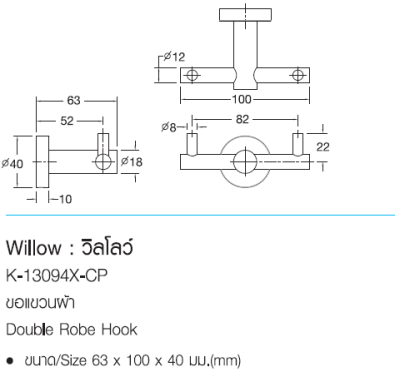 K-13094X-CP ขอแขวนผ้า รุ่น WILLOW