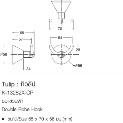 K-13282X-CP ขอแขวนผ้า รุ่น TULIP
