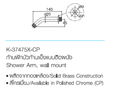 K-37475X-CP ก้านฝักบัวก้านแข็งแบบติดผนัง