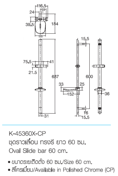 K-45360X-CP ชุดราวเลื่อน ทรงรี ยาว 60 ซม.