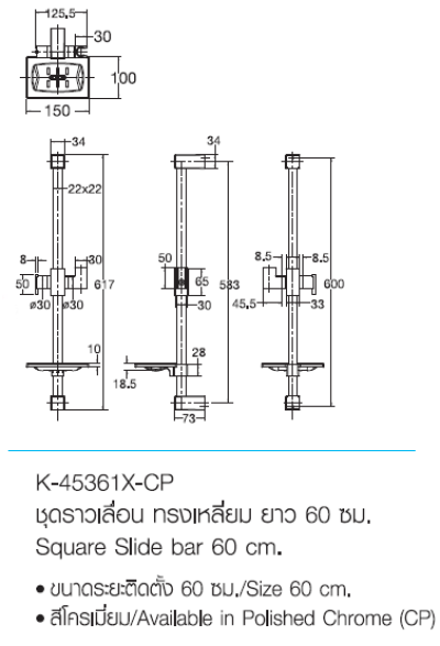 K-45361X-CP ชุดราวเลื่อน ทรงเหลี่ยม ยาว 60 ซม.