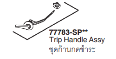 77783-SP-CP ชุดก้านกดชำระสำหรับสุขภ้ณฑ์สองชิ้น รุ่น พอร์เทรท