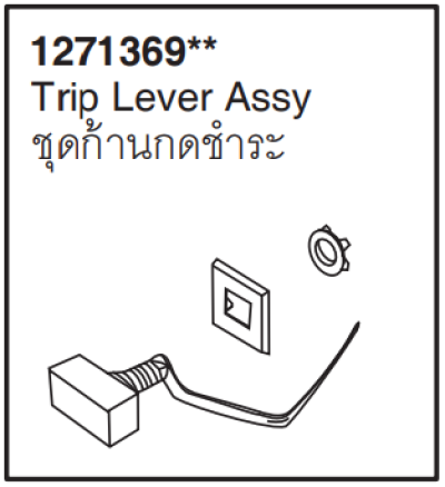 1271369-CP ชุดก้านกดชำระ / TRIP LEVER ASSY