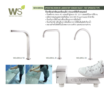 WS-6901LF ก๊อกอ่างล้างหน้าเซ็นเซอร์ แบบเท้าเหยียบ