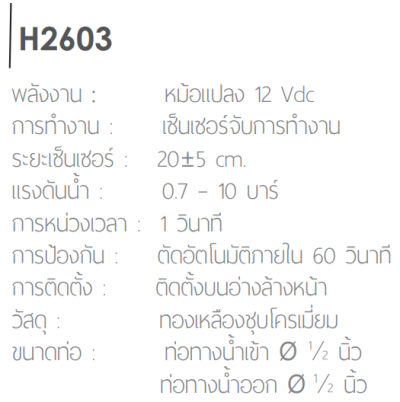 H-2603 ก๊อกอ่างล้างหน้า แบบเซ็นเซอร์