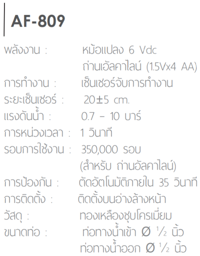 AF-809 ก๊อกอ่างล้างหน้า แบบเซ็นเซอร์