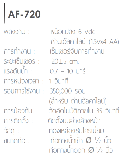 AF-720 ก๊อกอ่างล้างหน้า แบบเซ็นเซอร์