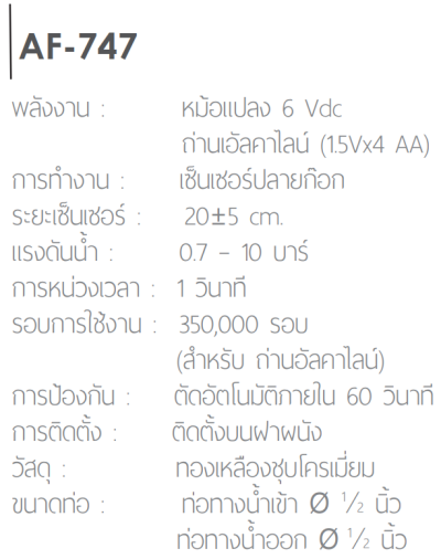 AF-747 ก๊อกอ่างล้างหน้า แบบเซ็นเซอร์