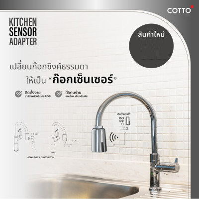 CT4922DC ชุดเซ็นเซอร์สำหรับก๊อกซิงค์