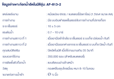 AF-813-2 ก๊อกอ่างล้างหน้า แบบเซ็นเซอร์