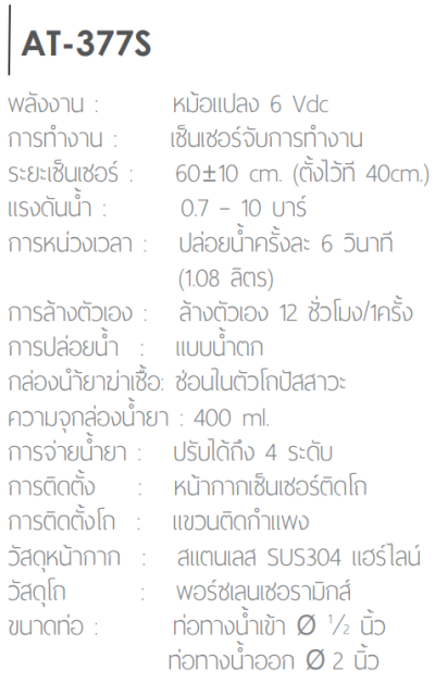 AT-377S โถปัสสาวะชาย แบบเซ็นเซอร์