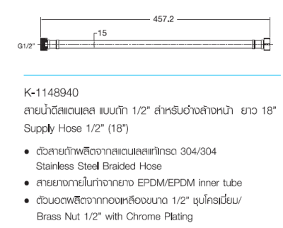K-1148940 สายน้ำดีสแตนเลสแบบถัก 1/2" ยาว 18 นิ้ว
