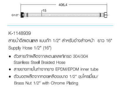 K-1148939 สายน้ำดีสแตนเลสแบบถัก 1/2" ยาว 16 นิ้ว