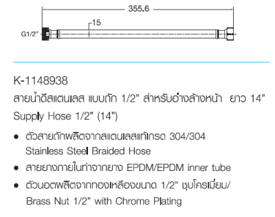 K-1148938 สายน้ำดีสแตนเลสแบบถัก 1/2" ยาว 14 นิ้ว