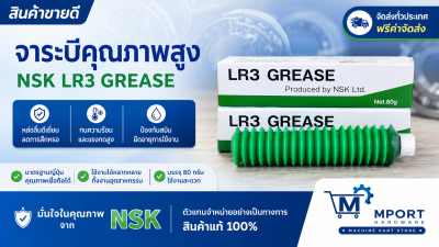 จาระบี NSK Grease LR3 NSK