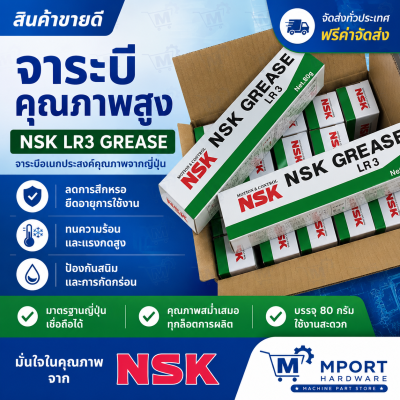 จาระบี NSK Grease LR3 NSK