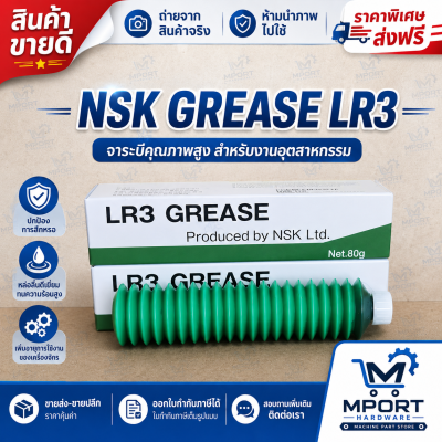 จาระบี NSK Grease LR3 NSK