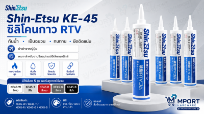 Shin-Etsu KE-45 RTV Silicone Adhesive Sealant 330g — รุ่น KE-45W / KE-45T / KE-45R / KE-45G / KE-45B