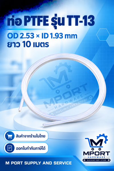 ท่อเทฟลอนสำหรับเครื่องจ่ายสาร Musashi Engineering รุ่น TT-13 ขนาด OD 2.53 × ID 1.93 มม. ยาว 10 เมตร