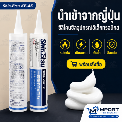 Shin-Etsu KE-45 RTV Silicone Adhesive Sealant 330g — รุ่น KE-45W / KE-45T / KE-45R / KE-45G / KE-45B