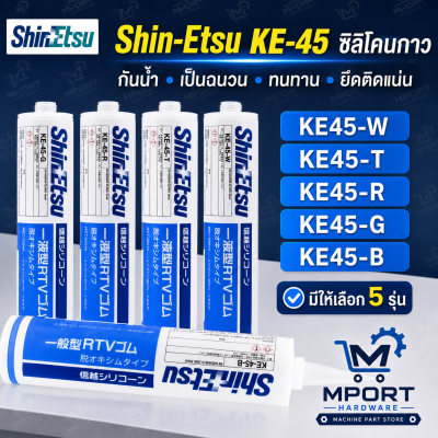 Shin-Etsu KE-45 RTV Silicone Adhesive Sealant 330g — รุ่น KE-45W / KE-45T / KE-45R / KE-45G / KE-45B