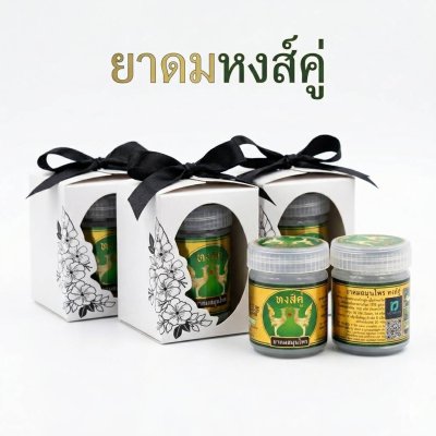 ของชำร่วยงานศพ “ยาดมหงส์คู่ พร้อมกล่อง”