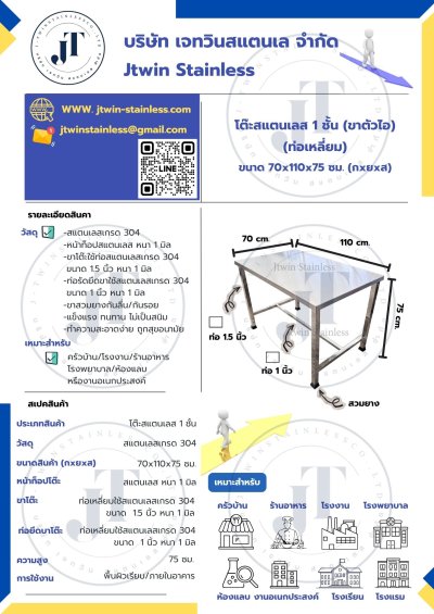 โต๊ะสแตนเลส ขาตัวไอ (ขาเหลี่ยม)