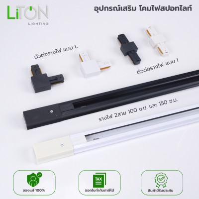 อุปกรณ์เสริม โคมไฟสปอทไลท์ ติดราง